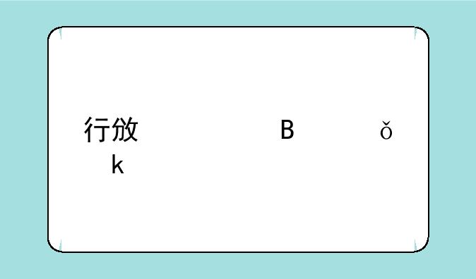 行政管理就业前景