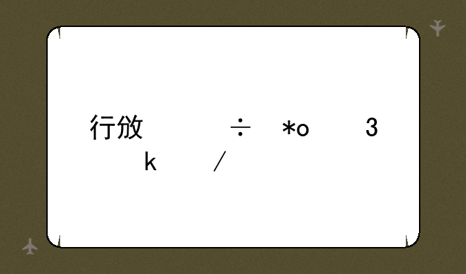 行政能力职业测验