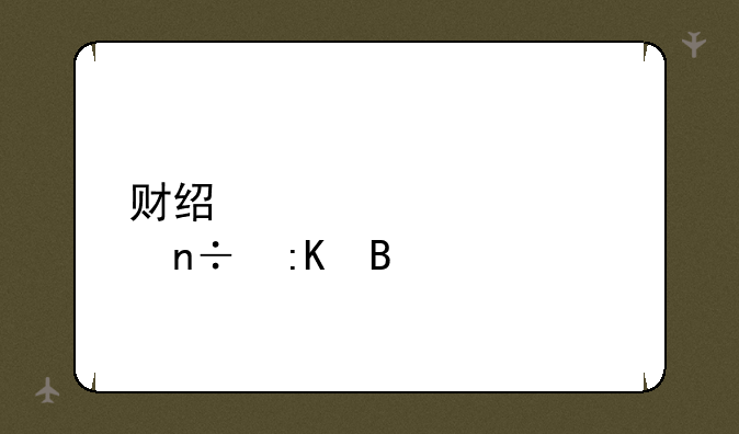财经大学全国排名