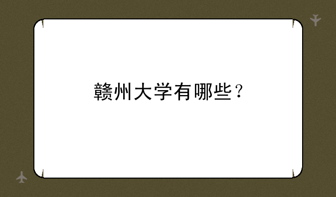 赣州大学有哪些？