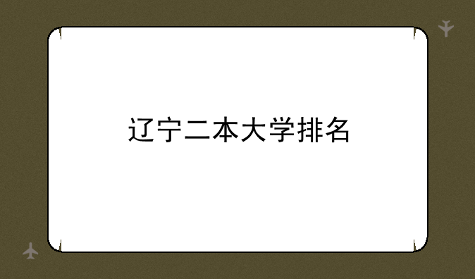 辽宁二本大学排名