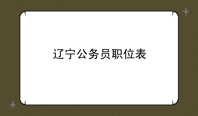 辽宁公务员职位表