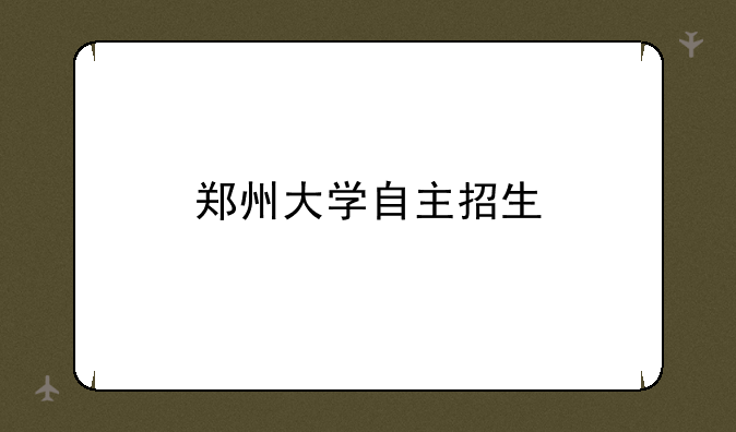 郑州大学自主招生
