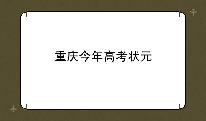 重庆今年高考状元