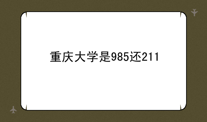 重庆大学是985还211