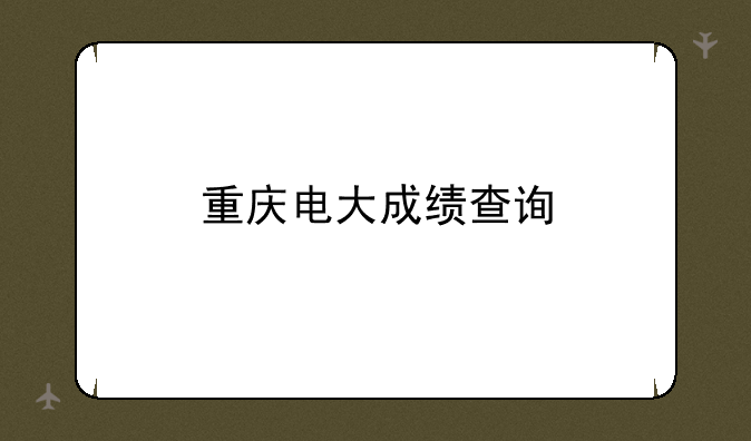 重庆电大成绩查询