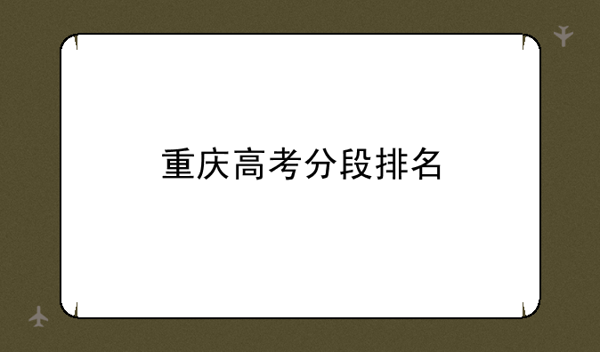 重庆高考分段排名
