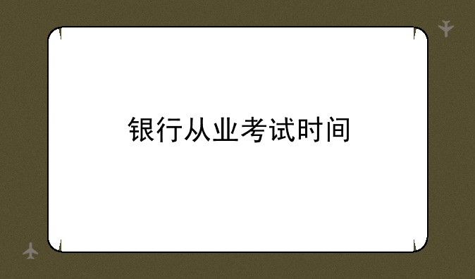 银行从业考试时间