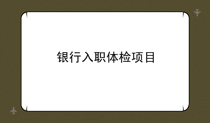 银行入职体检项目