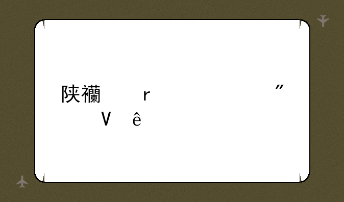 陕西省中考分数线