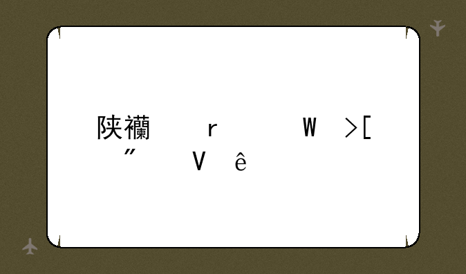 陕西省录取分数线