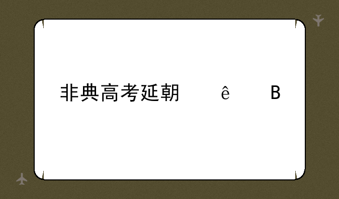 非典高考延期了吗