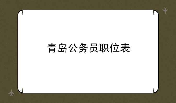 青岛公务员职位表