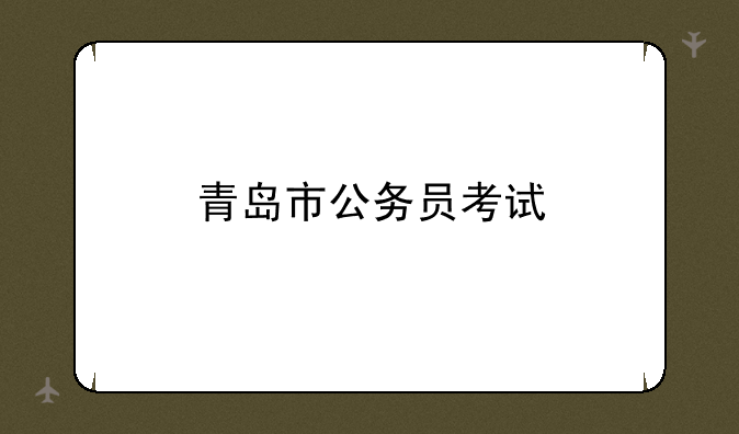 青岛市公务员考试