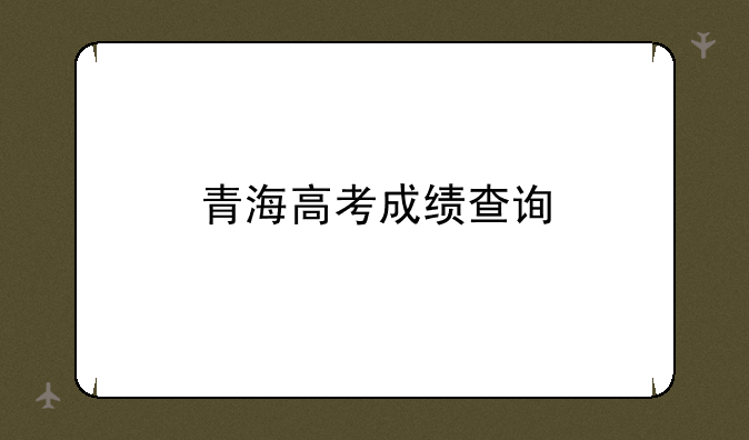 青海高考成绩查询