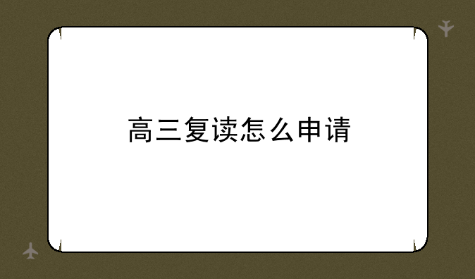 高三复读怎么申请