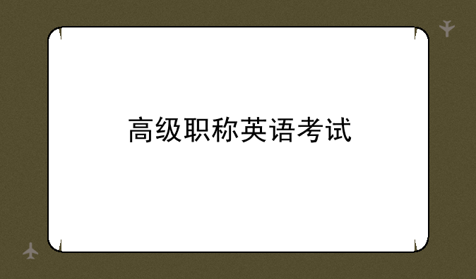 高级职称英语考试