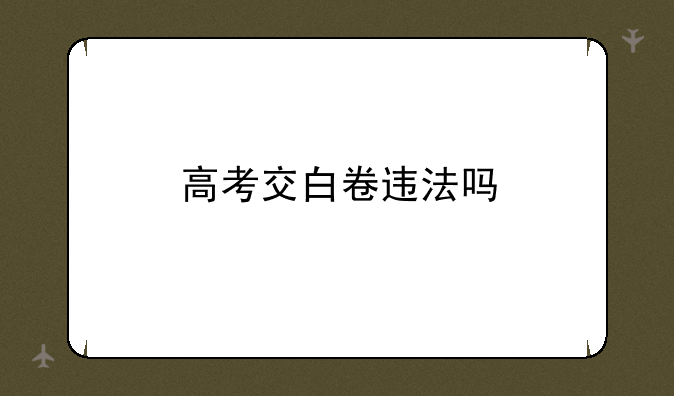 高考交白卷违法吗
