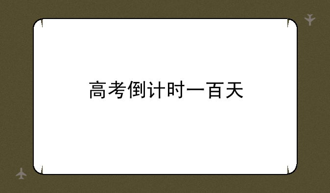 高考倒计时一百天