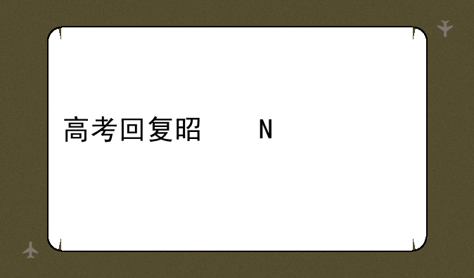 高考回复是哪一年