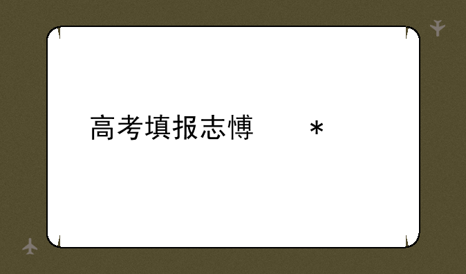 高考填报志愿技巧