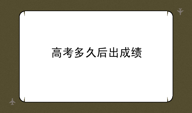 高考多久后出成绩