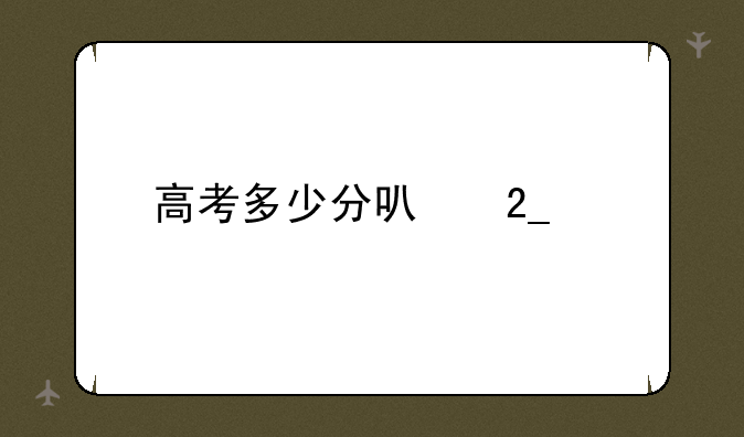 高考多少分可北大