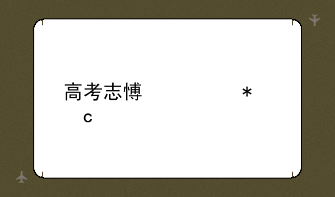 高考志愿填报秘籍