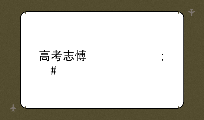 高考志愿表怎么填