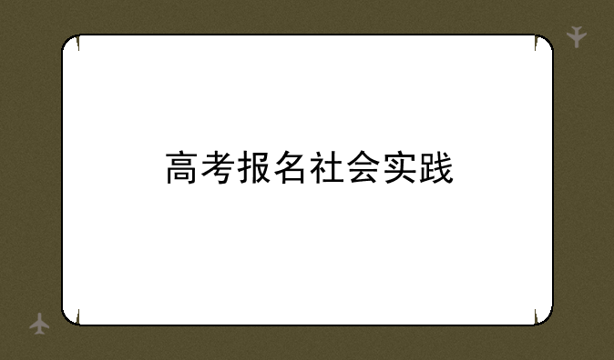 高考报名社会实践
