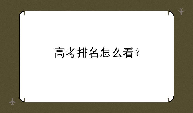 高考排名怎么看？
