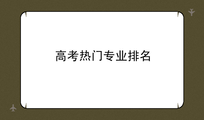 高考热门专业排名