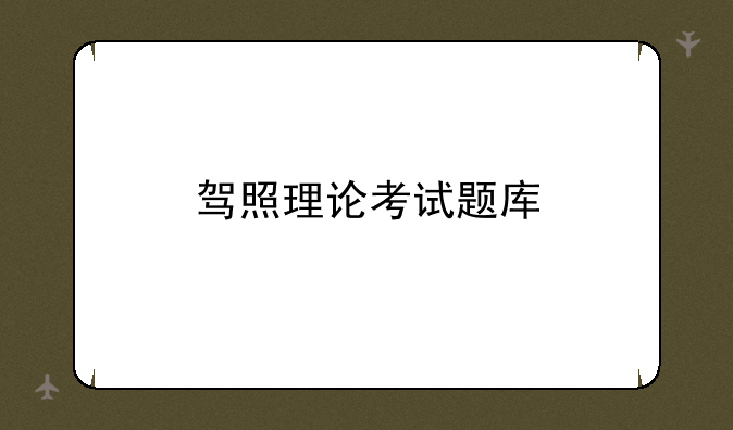 驾照理论考试题库