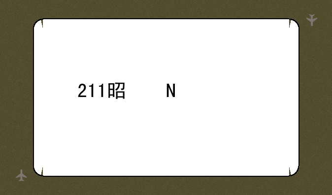 211是哪几所大学