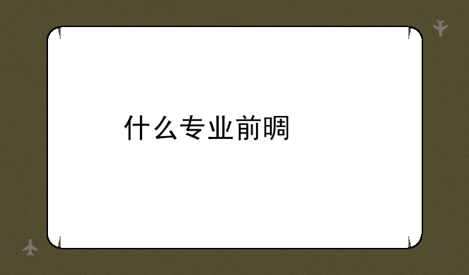 什么专业前景好