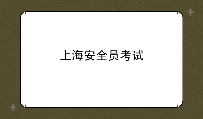 上海安全员考试