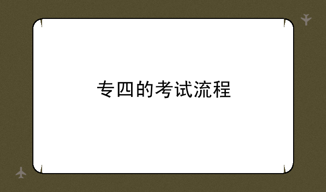 专四的考试流程