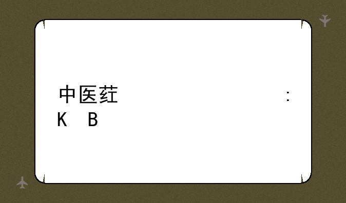 中医药大学排名