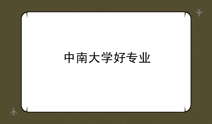 中南大学好专业