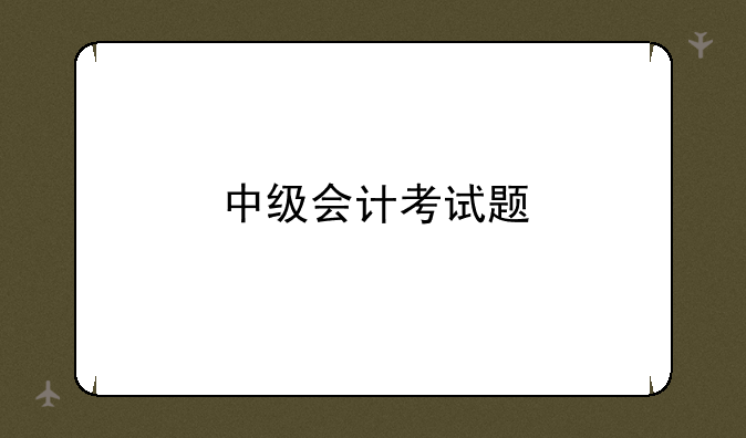中级会计考试题
