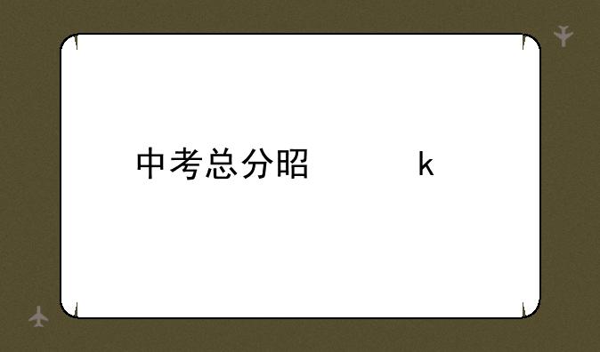 中考总分是多少