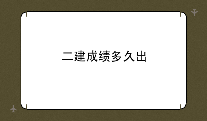 二建成绩多久出