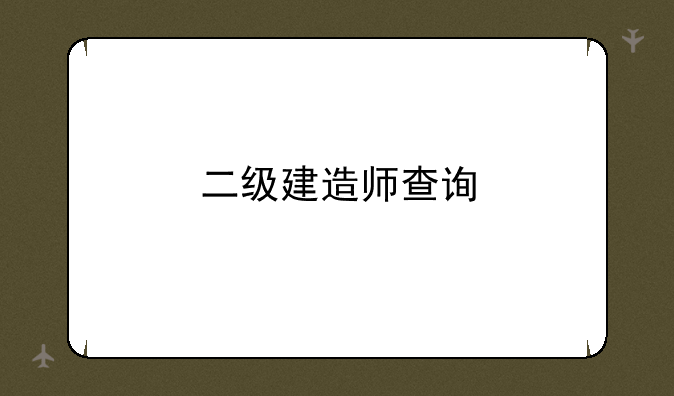 二级建造师查询