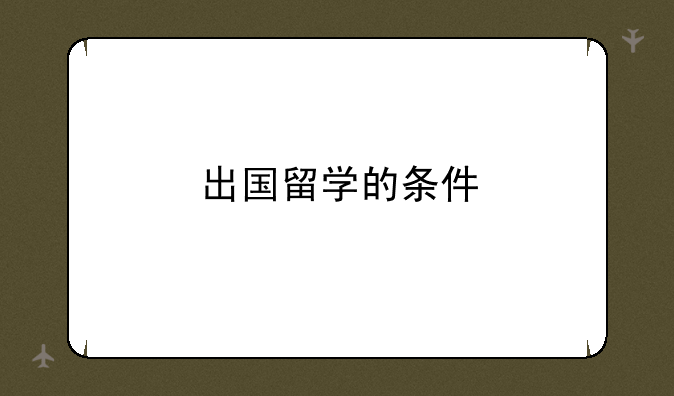 出国留学的条件