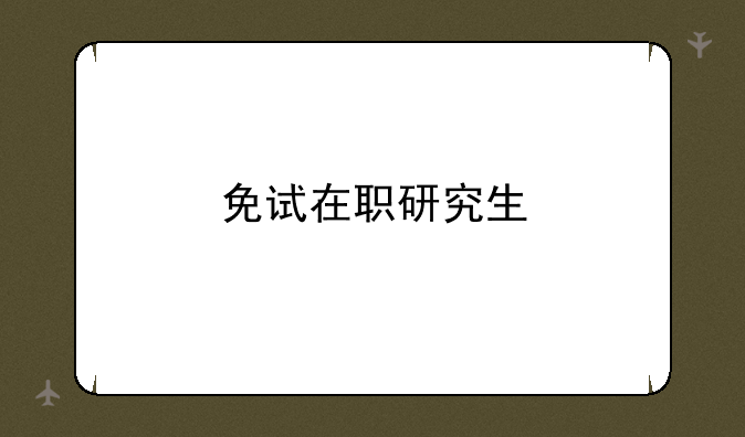 免试在职研究生