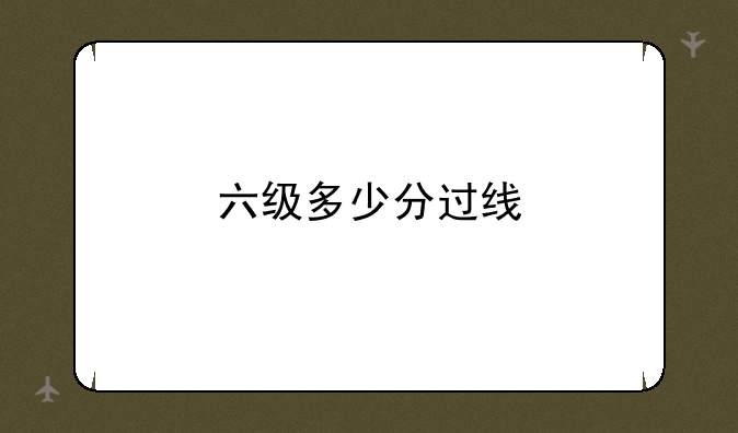 六级多少分过线