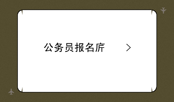 公务员报名序号
