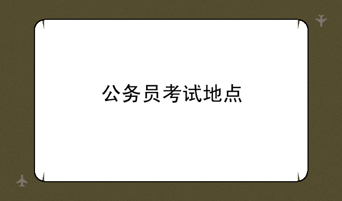 公务员考试地点