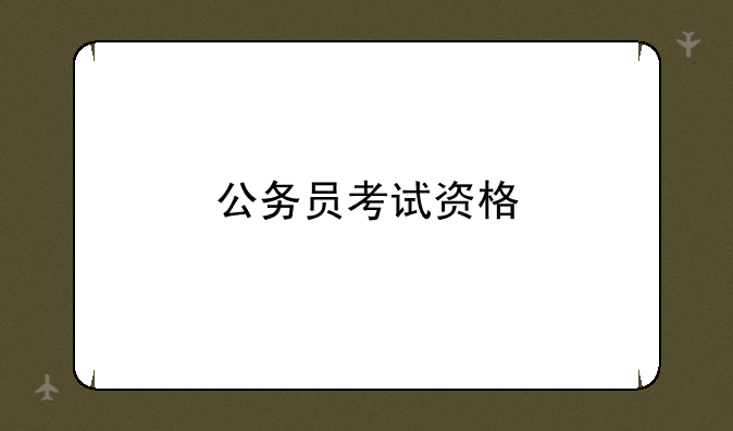 公务员考试资格