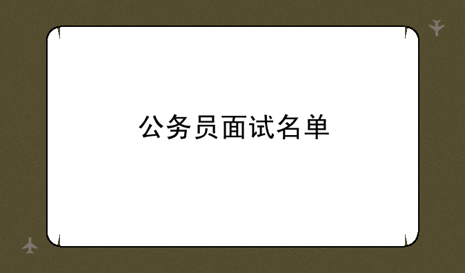 公务员面试名单